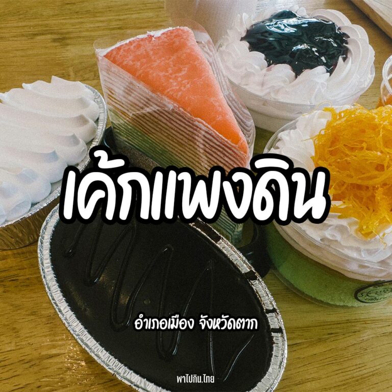 เค้กแพงดิน